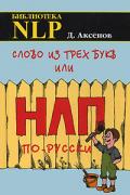 Слово из трех букв, или НЛП по-русски Аксенов Д.
