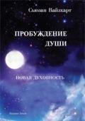 Пробуждение души. Новая духовность Вайсхарт С.