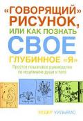 «Говорящий» рисунок, или как познать свое глубинное «Я». Простое пошаговое руководство по исцелению души и тела Уильямс Х.