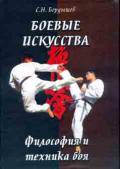 Боевые искусства. Философия и техника боя Бердышев С.