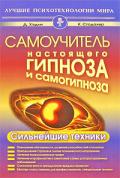 Самоучитель настоящего гипноза и самогипноза. Сильнейшие техники Хэдли Д., Стодахер К.