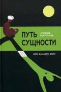 Путь сущности. Суфийское руководство по психологии личности Хаери Ф.
