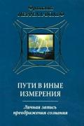 Пути в иные измерения: Личная запись преображения сознания Меррелл-Вольф Ф.