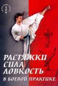 Растяжки, сила, ловкость в боевой практике Санг Х. Ким