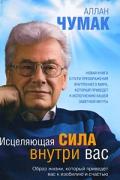 Исцеляющая сила внутри вас Чумак А.