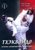 Тхэквондо: основы олимпийского спарринга Чой Сунг Мо, Глебов Е.