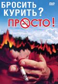 Бросить курить? Просто! 