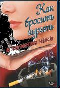 Как бросить курить в течение часа. Сеанс гипнотерапии Хепберн С.