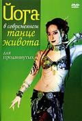 Йога в современном танце живота для продвинутых Ариэлла