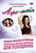 Аэро-шейп. Самая результативная программа фитнес-аэробики для похудения Круподерова О.