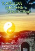 Тайцзи Цюань и здоровье. Китайская оздоровительная гимнастика 