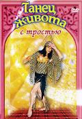 Танец живота с тростью Замора К.