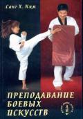 Преподавание боевых искусств. Путь мастера. Санг Х. Ким