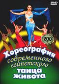 Хореография современного египетского танца живота Ранья