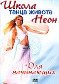 Школа танца живота Неон. Для начинающих Неон