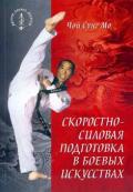 Скоростно-силовая подготовка в боевых искусствах Чой Сунг Мо