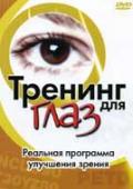 Тренинг для глаз. Реальная программа улучшения зрения Рой М.