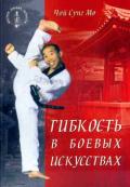 Гибкость в боевых искусствах. Чой Сунг Мо
