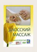 Даосский массаж. Фильм 4. Массаж малых зон. Руки и ноги Фурунжиев А.