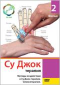 Су Джок терапия. Фильм 2. Методы воздействия в Су Джок терапии. Семянотерапия Соколова Т.