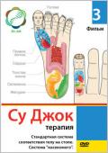 Су Джок терапия. Фильм 3. Стандартная система соответствия телу на стопе. Система «насекомого» Соколова Т.