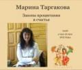 Законы процветания и счастья.  Видеосеминар Таргакова М.