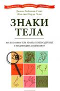 Знаки тела. Как по знакам тела узнать о своем здоровье и предупредить заболевания Либманн-Смит Д.