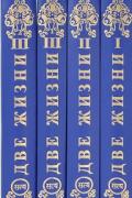 Две жизни (3 тома в 4-х книгах)