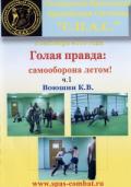 Голая правда: самооборона летом! Семинар 1 сентября 2007 г., ч.1 Воюшин К.