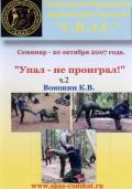 Упал - не проиграл!!! Тактика и техника боя сидя и лежа. Семинар 20 октября 2007 г., ч.2 Воюшин К.