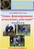Атака, формирование атакующих действий! Семинар 24 ноября 2007 г., ч.1 Воюшин К.