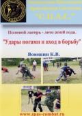 Удары ногами и вход в борьбу. Полевой лагерь С.П.А.С. - 2008 г. Воюшин К.