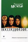 Воссоединение. Общение с потусторонним миром Моуди Р.