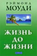 Жизнь до жизни: Исследование регрессий в прошлые жизни Моуди Р.