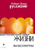 Мистический круг жизни: Вы бессмертны Наджеми Р.
