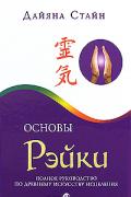 Основы Рэйки: Полное руководство по древнему искусству исцеления Стайн Д.