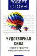 Чудотворная сила: Теория и практика  альфа-визуализации Стоун Р.