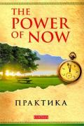 The Power of Now. Практика Толле Э.