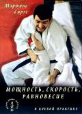 Мощность, скорость, равновесие в боевой практике. Законы физики для мастеров боевых искусств Спрэг М.