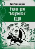 Учение дзэн «Бездомного» Кодо Утияма К.