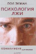 Психология лжи. Обмани меня, если сможешь Экман П.