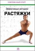 Эффективные методики растяжки Бражник А.