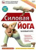 Силовая йога. Базовый курс Суханов В.