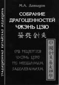 Собрание драгоценностей чжэнь цзю. 170 рецептов чжэнь цзю по необычным заболеваниям Давыдов М.