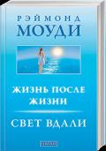 Жизнь после жизни: Свет вдали Моуди Р.
