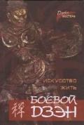 Боевой дзэн - искусство жить. Коваль С., Холин Ю.