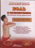 Боль в позвоночнике. Лечебные позы-движения. Видеокурс Ситель А.