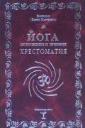 Йога. Источники и течения. Хрестоматия Мартынов Б.