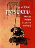Путь воина. Секреты боевых искусств Японии Маслов А.
