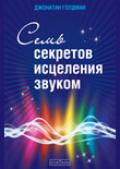 Семь секретов исцеления звуком (+CD) Голдман Д.
